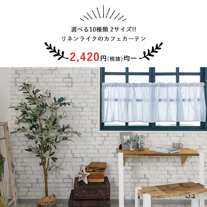 友安製作所 カフェカーテン おしゃれ リネンテイスト サシェシリーズ