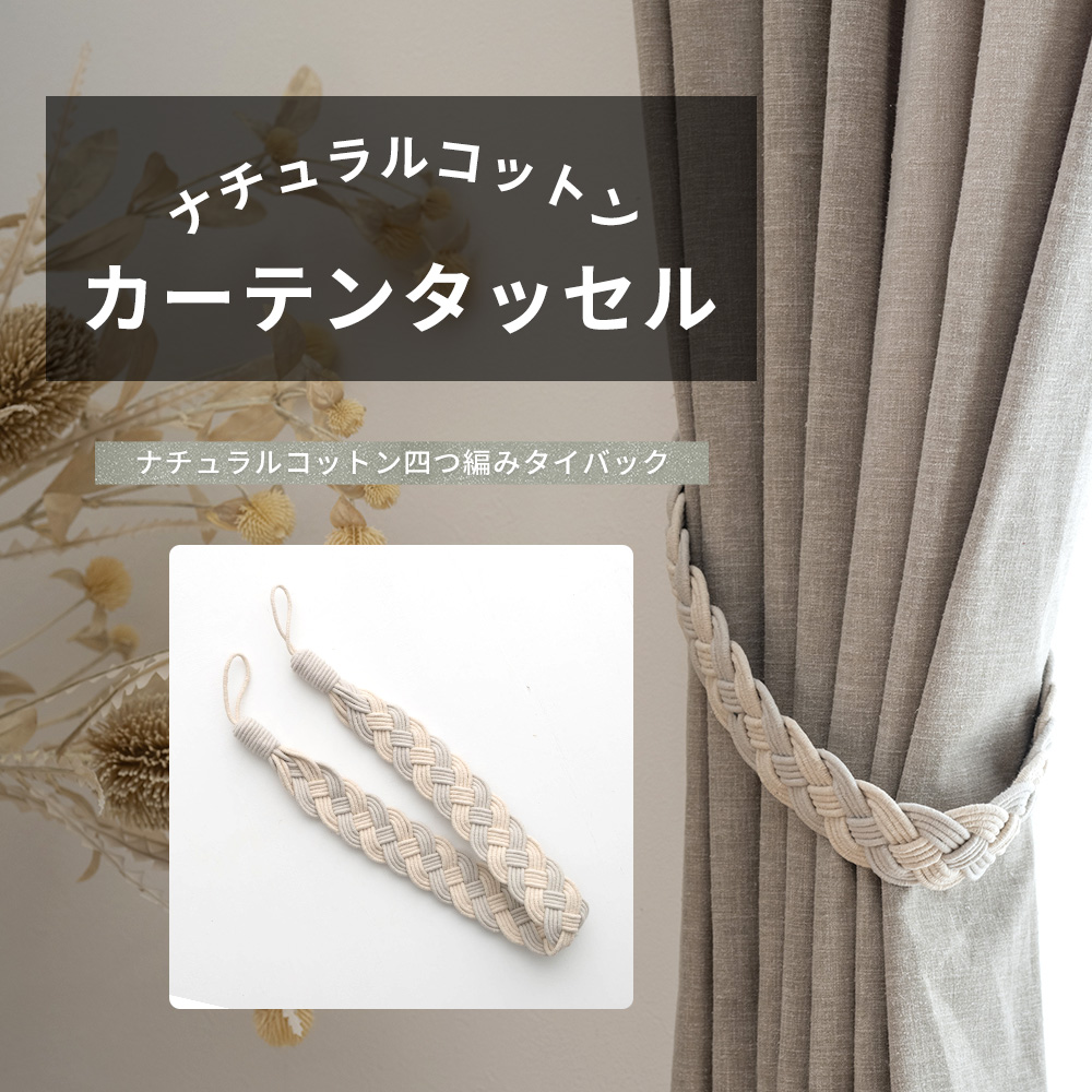 ウィンザー カーテン JE-86000 アイボリー ｜ジャストカーテン JUNENTER 1組 ウィンドウカーテン タイバック タッセル 編み込み カーテンコード 窓装飾 ホームデコレーション (レッド)
