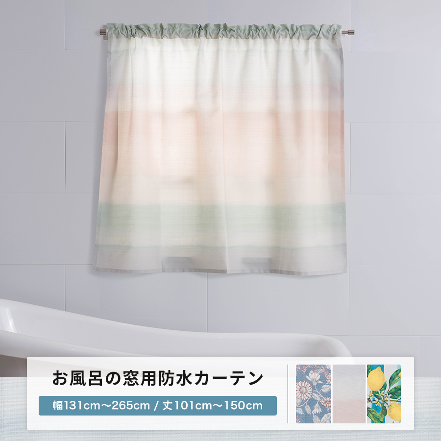 カフェカーテン お風呂 窓 目隠し カーテン 浴室 防水 おしゃれ 撥水 抗菌 遮像 外から見えない オーダー 幅131cm〜265cm 丈101cm〜150cm C-F-1