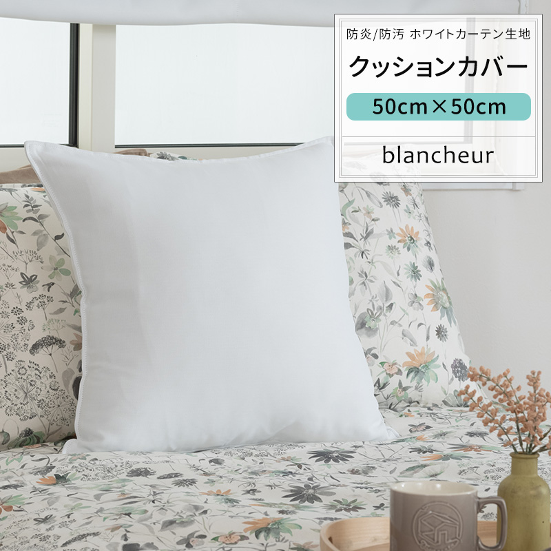 友安製作所 クッションカバー 50×50 白 ホワイト 防汚 日本製 おしゃれ 