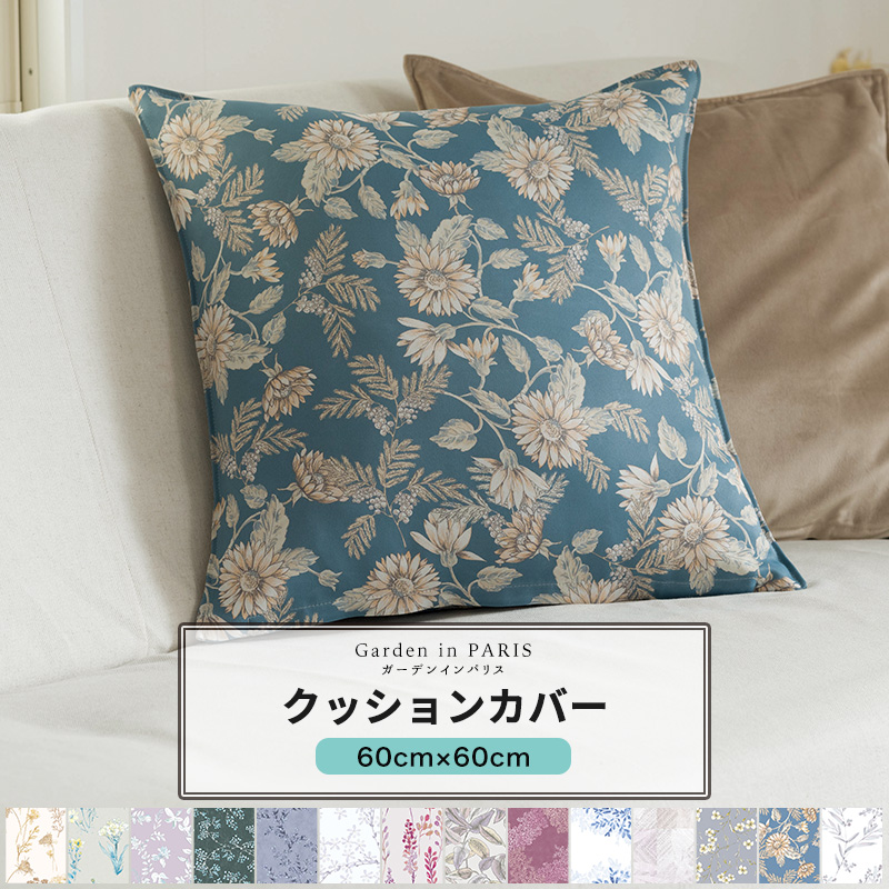 友安製作所 クッションカバー おしゃれ 60cm×60cm Garden in