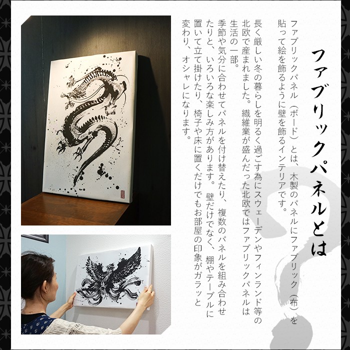 ファブリックパネル アーティスト 墨絵師 御歌頭 コラボファブリック