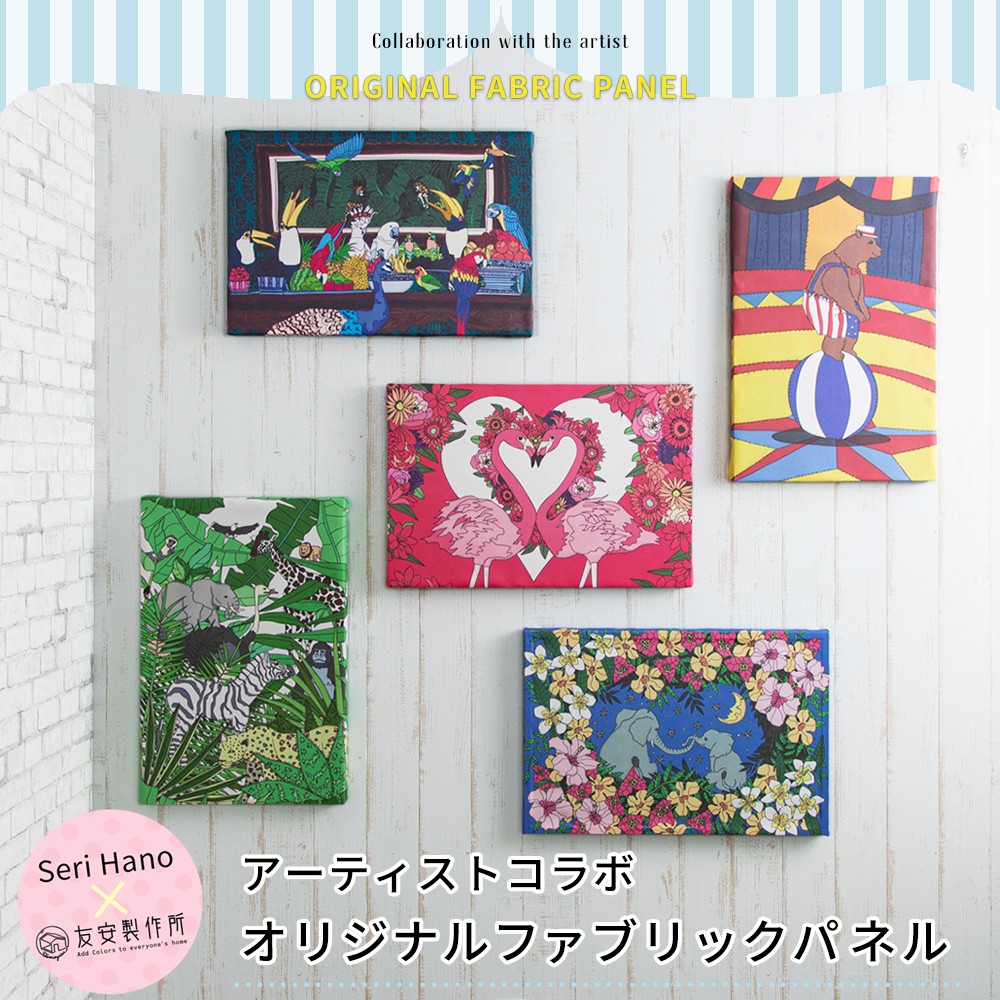 友安製作所オリジナルファブリックパネル壁に飾る布絵アーティスト「seri」 