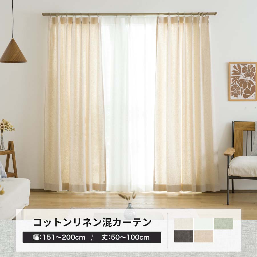 カーテン リネン風 オーダー おしゃれ ナチュラル 北欧 洗える 幅151〜200cm×丈50〜100cm ルコット CH501 1枚 OKC5