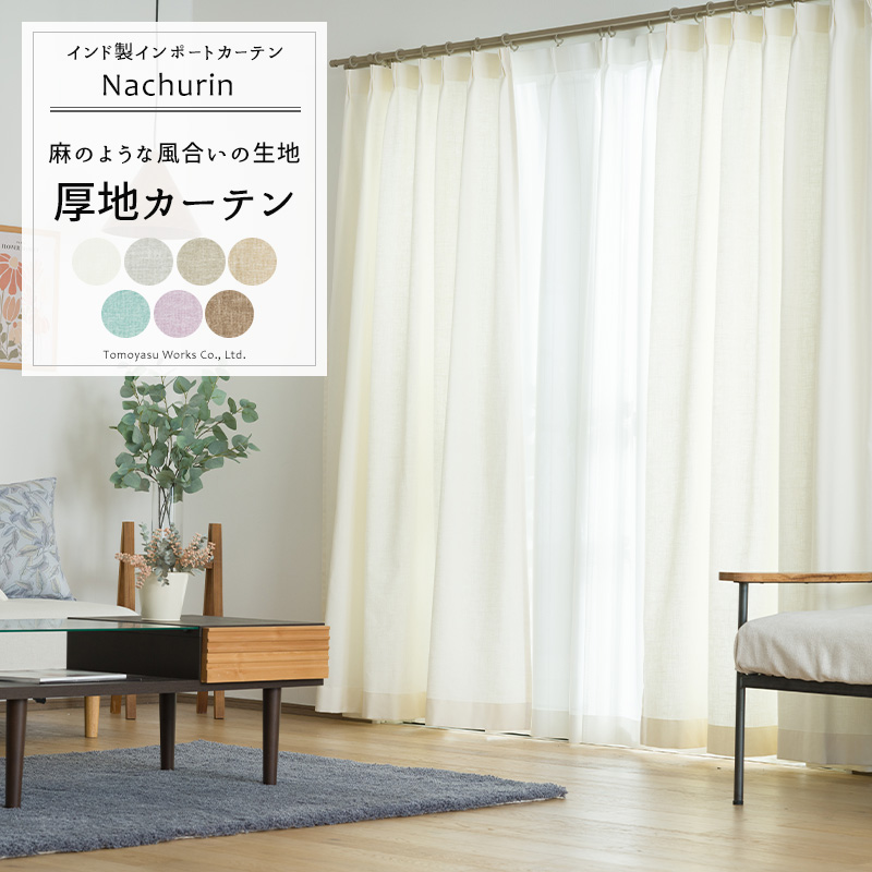 カーテン リネン風 オーダー おしゃれ 北欧 ...の詳細画像1