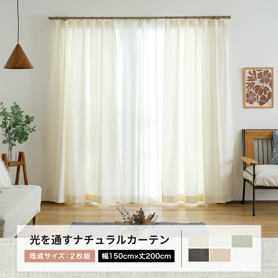 友安製作所 カーテン リネン風 おしゃれ 北欧 幅150×丈200cm 2枚組