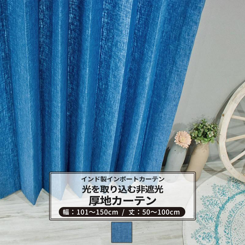 友安製作所 カーテン デニム デニムカーテン ブルー 青 おしゃれ