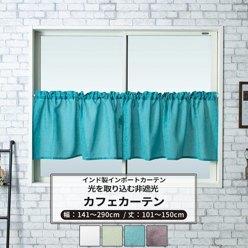 カフェカーテン おしゃれ 北欧 薄手 非遮光 オーダー 幅141〜290cm 丈101〜150cm CH506 ターラ 1枚 OKC5
