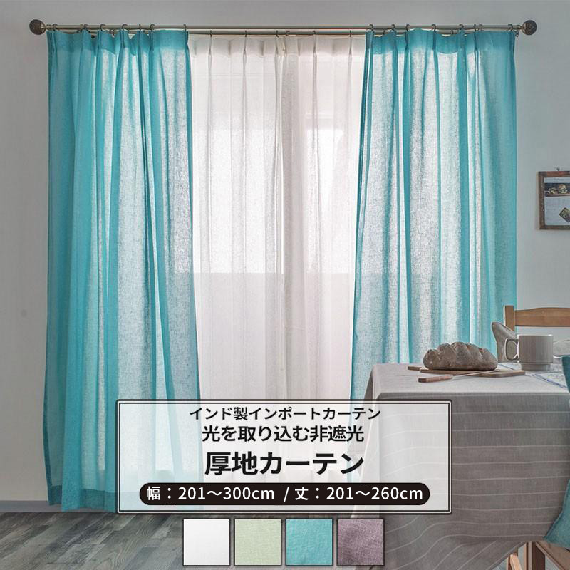 カーテン おしゃれ 北欧 薄手 非遮光 オーダー 幅201〜300cm 丈201〜260cm CH506 ターラ 1枚 OKC5