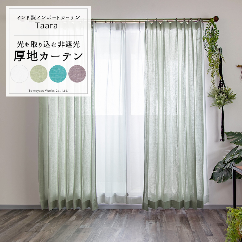 カーテン おしゃれ 北欧 薄手 非遮光 オーダー 幅201〜300cm 丈201〜260cm CH506 ターラ 1枚 OKC5_1