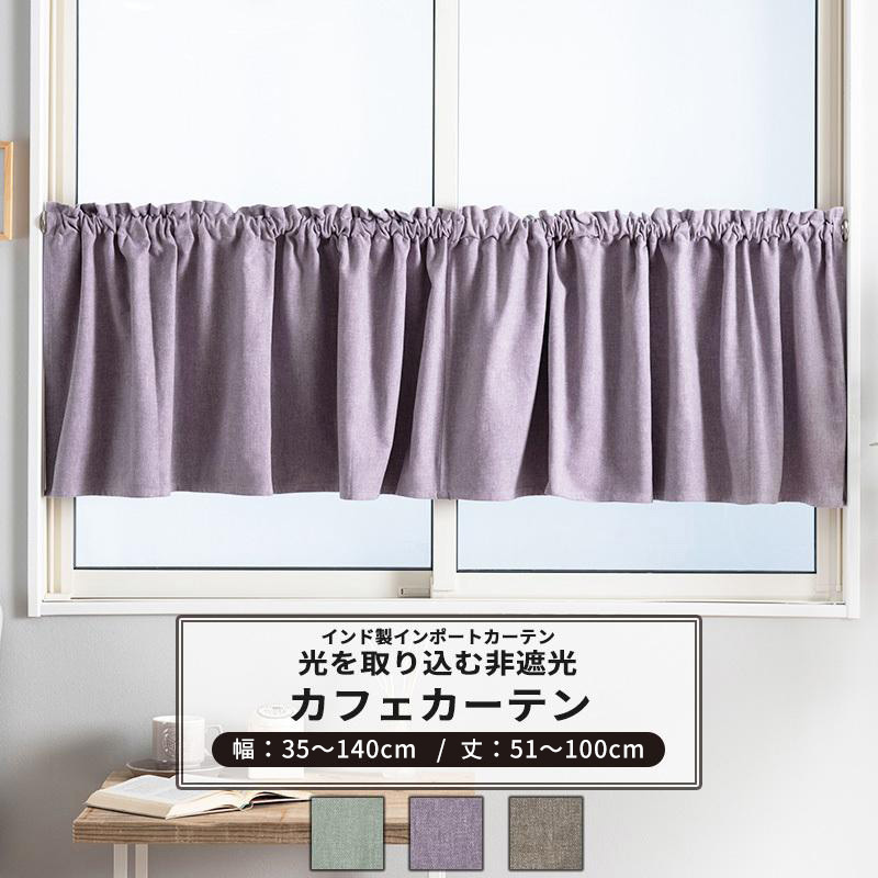 【かいまま】遮光カフェカーテン　ご案内用 M様専用】遮光カフェカーテン ご案内用 【公式通販】