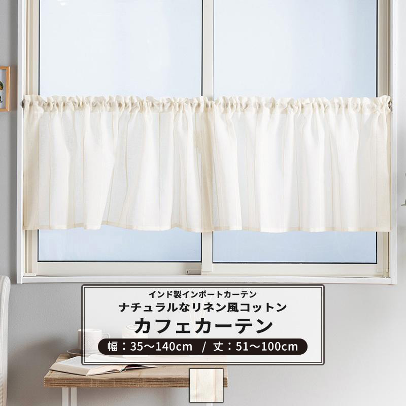 友安製作所 カフェカーテン リネン風 コットン 無地 白 おしゃれ