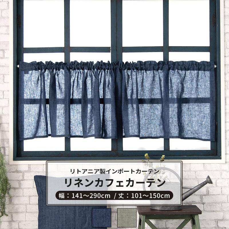 リネン カフェカーテン おしゃれ 北欧 ブルー グレー オーダー 幅141〜290cm 丈101〜150cm CH602 ブルーノ 1枚 OKC5