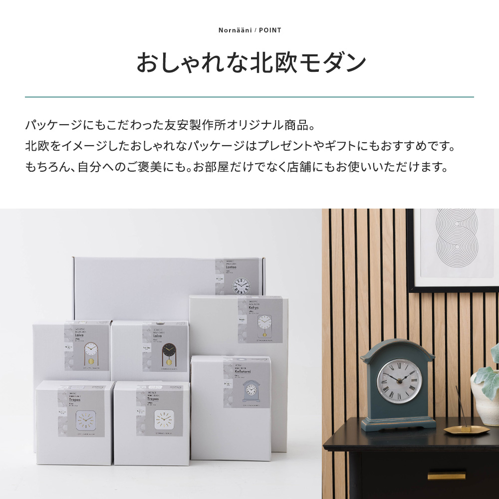 友安製作所 置き時計 オシャレ おしゃれ 北欧 モダン レトロ