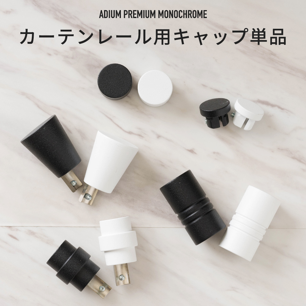 カーテンレール ダブル アイアン 取り付け 正面付け ADIUM MONOCHROME