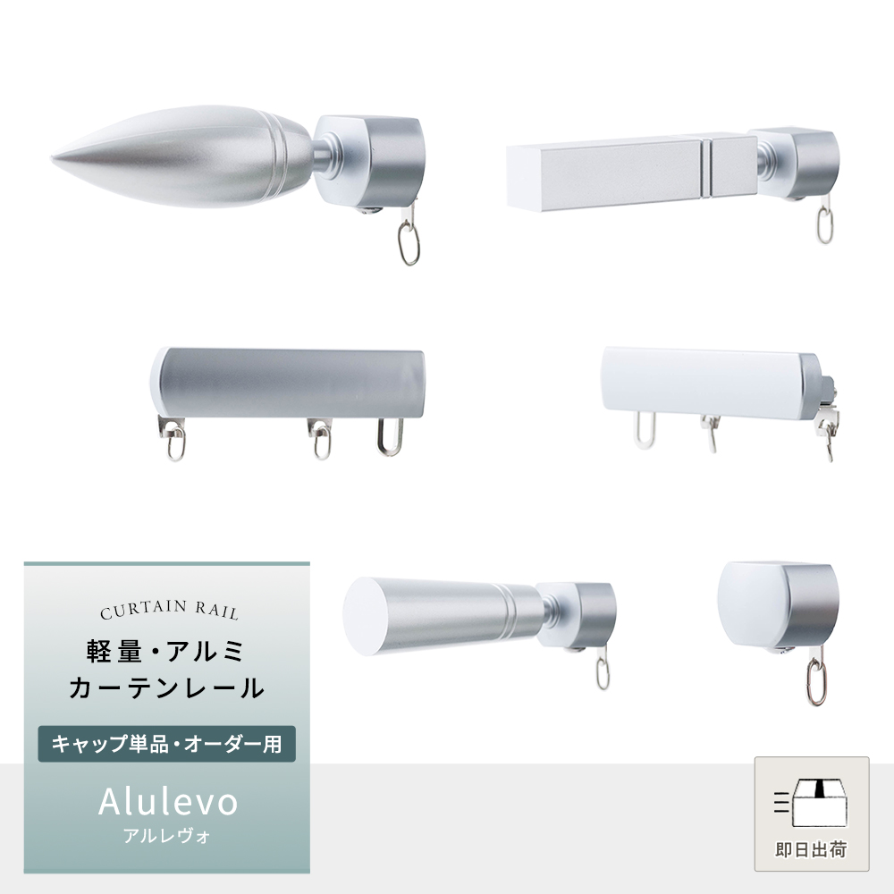 カーテンレール 部品 装飾キャップ 単品 Alulevo アルレヴォ オーダー オーダー用