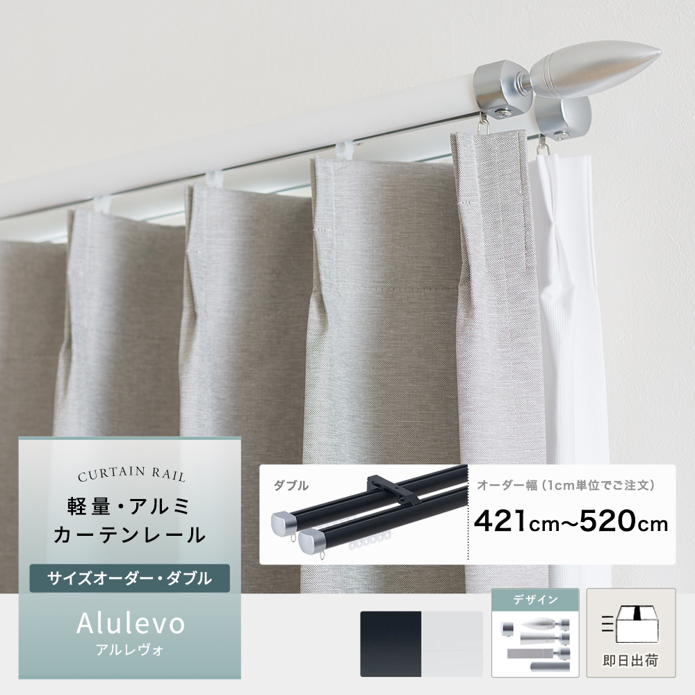 カーテンレール サイズオーダー ダブル セット Alulevo アルレヴォ アルミ おしゃれ 静音 光漏れ防止 軽量 高品質 421cm〜520cm H-N-0
