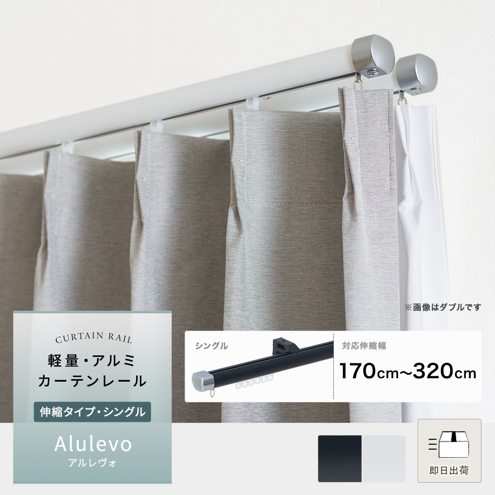 カーテンレール シングル 伸縮 セット Alulevo アルレヴォ アルミ