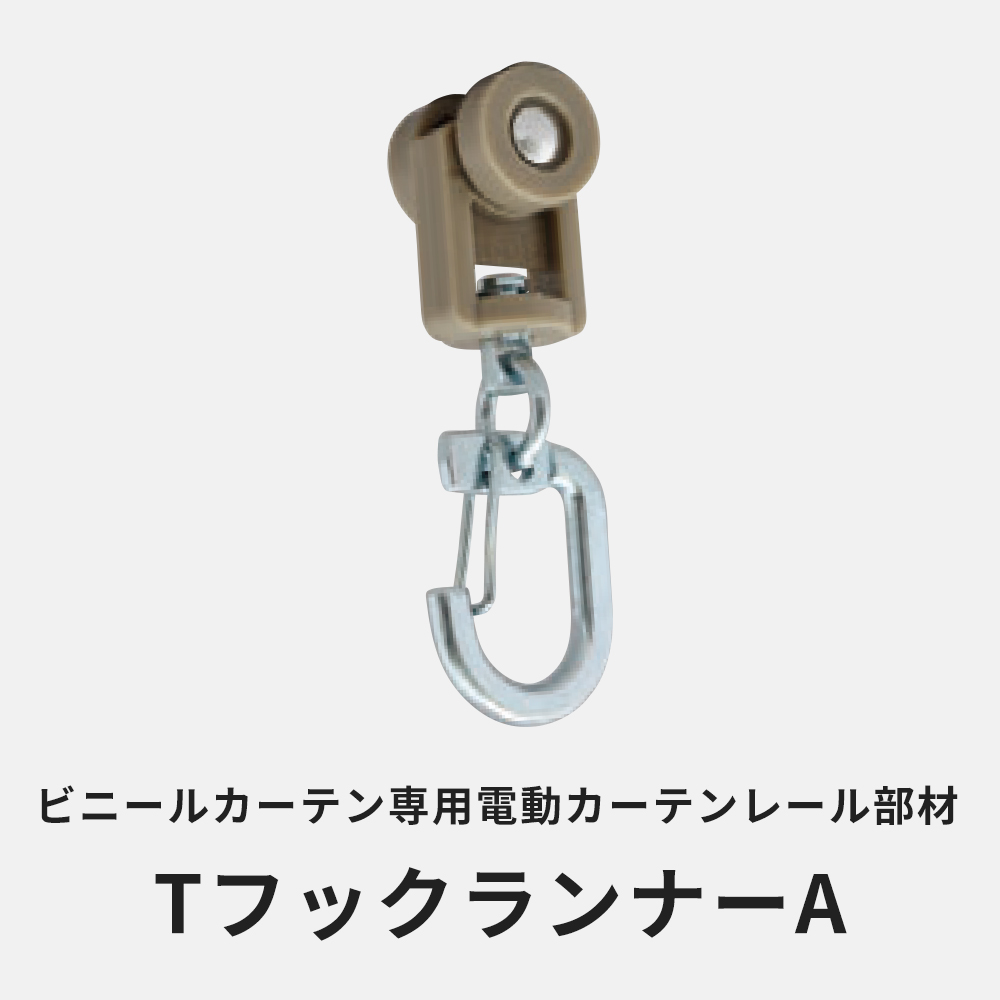 ビニールカーテン専用 電動カーテンレール TフックランナーA JQ : DIY