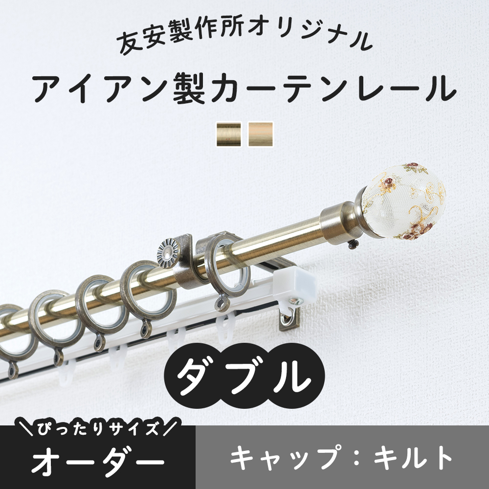 カーテンレール ダブル 2m アイアン おしゃれ ゴールド 金 取り付け DIY 機能レール付 オーダー キルト 151cm〜200cm｜igogochi