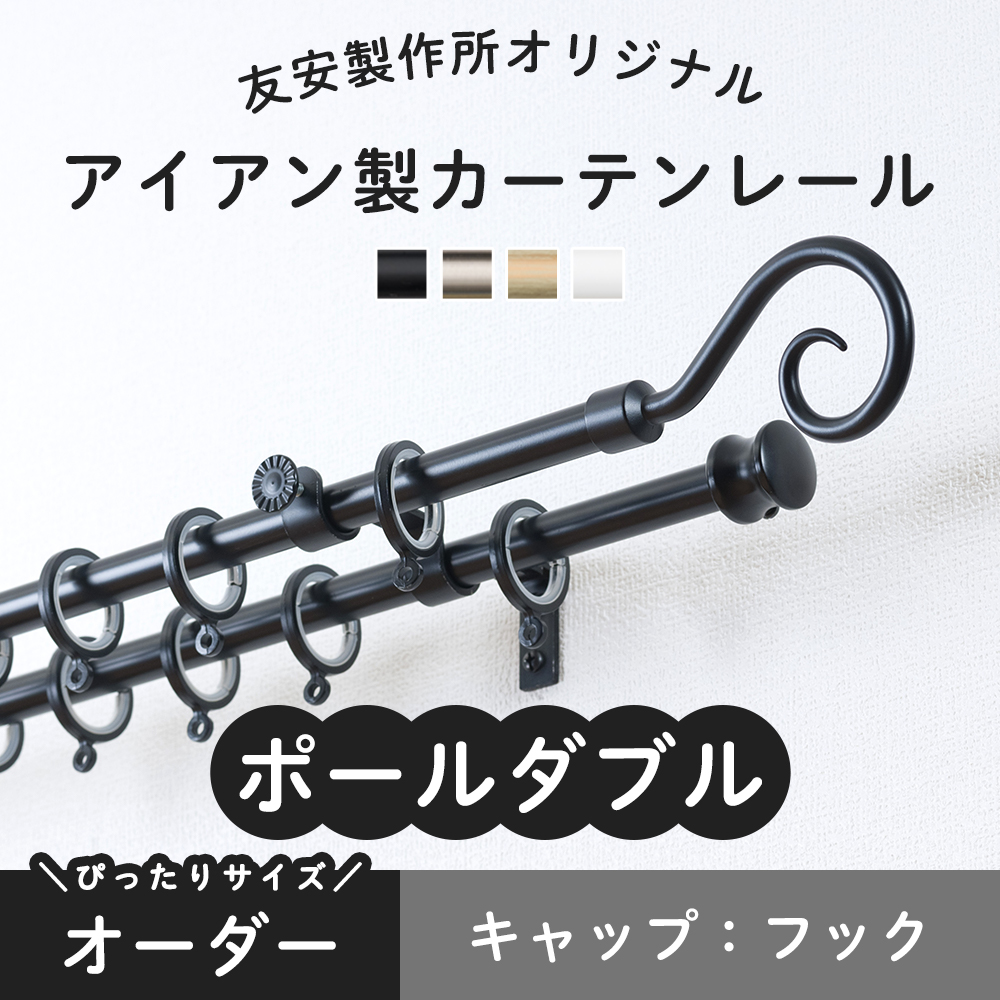 カーテンレール ポールダブル アイアン 黒 おしゃれ 白 取り付け DIY