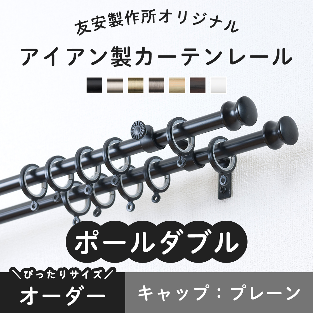 カーテンレール ポールダブル 黒 白 ゴールド 種類 アイアン おしゃれ 取り付け DIY オーダー プレーン 201cm〜300cm