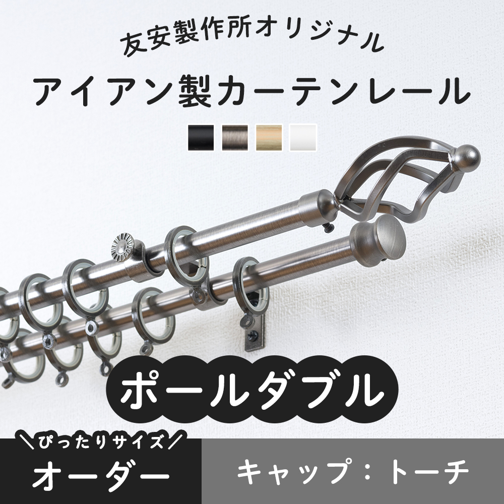 カーテンレール 1m ポールダブル 黒 グレー ホワイト アイアン おしゃれ 取り付け DIY オーダー トーチ 30cm〜100cm