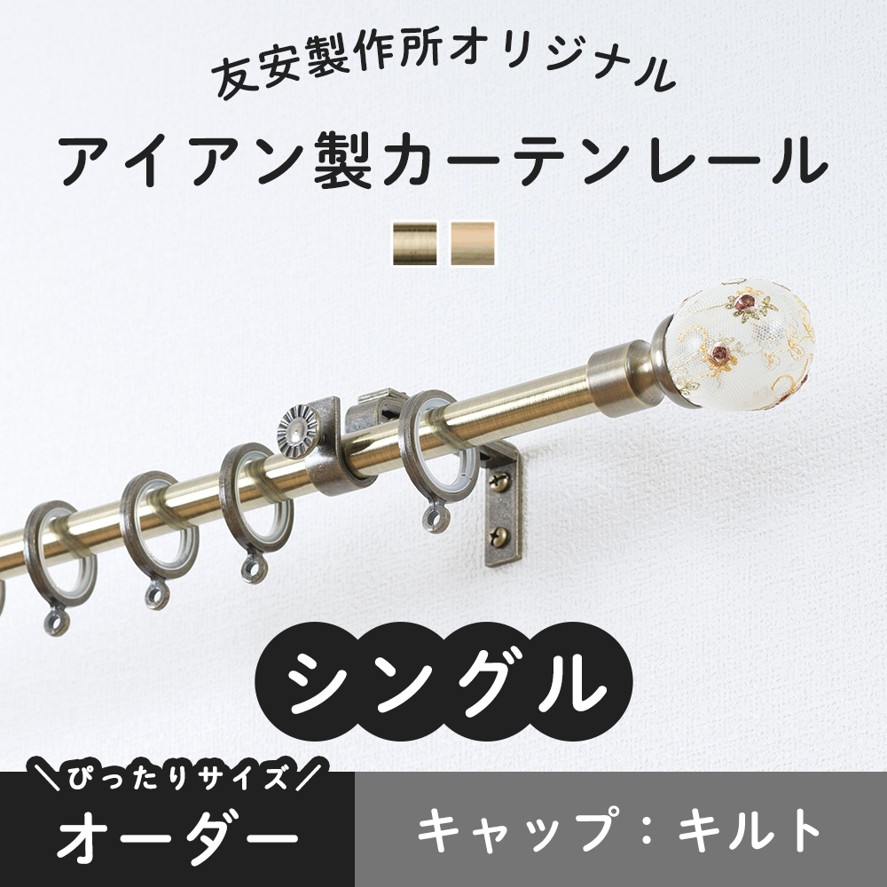 カーテンレール シングル アイアン おしゃれ ゴールド 金 取り付け DIY オーダー キルト 201cm〜300cm