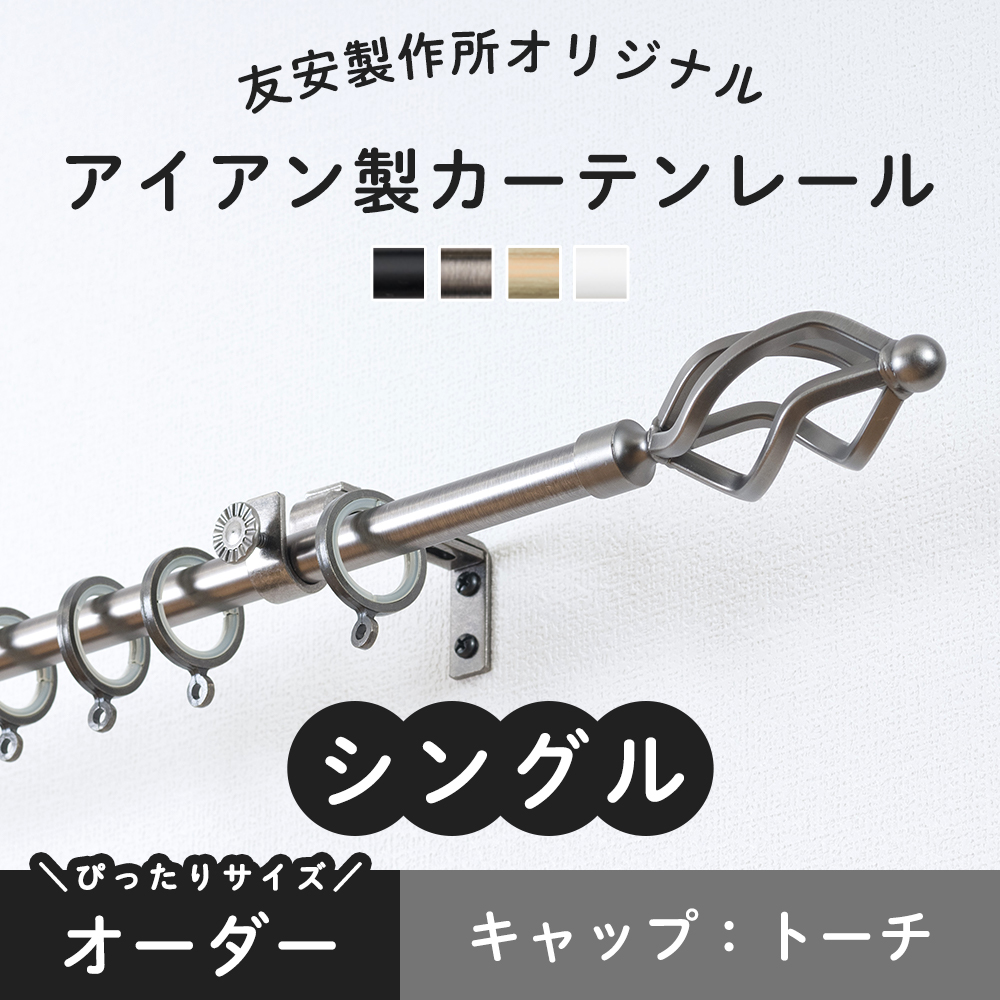 カーテンレール シングル 黒 グレー ホワイト アイアン おしゃれ 取り付け DIY オーダー トーチ 201cm〜300cm