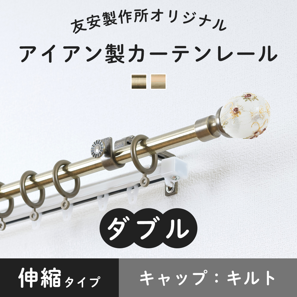 友安製作所 カーテンレール ダブル アイアン おしゃれ ゴールド 金 