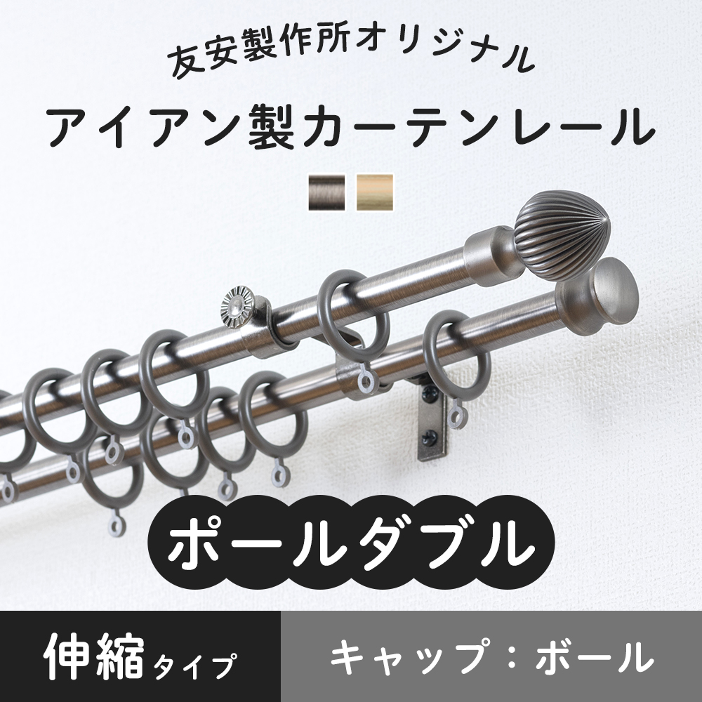 友安製作所 カーテンレール ポールダブル グレー ホワイト 白 アイアン