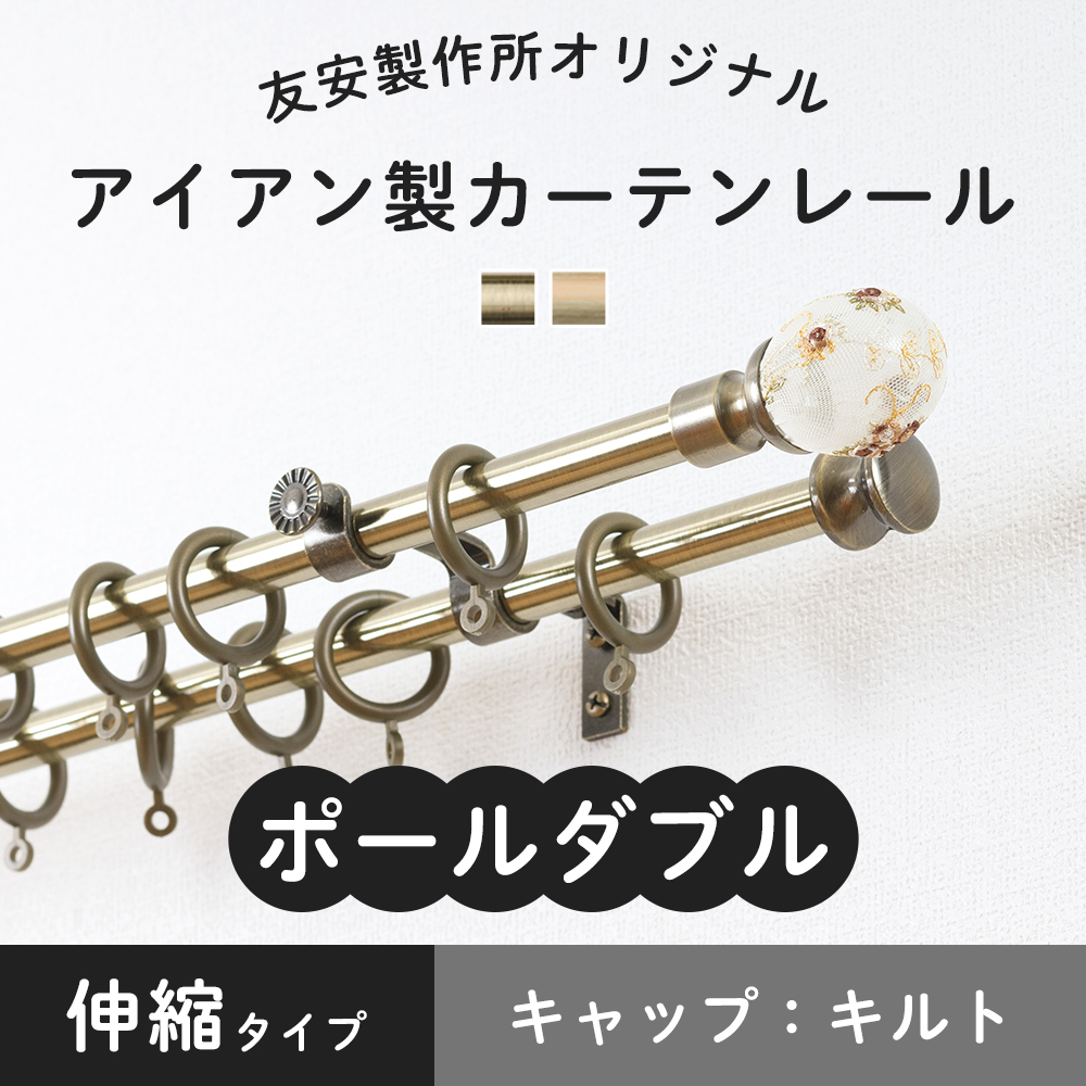 友安製作所 カーテンレール ポールダブル おしゃれ ゴールド 金