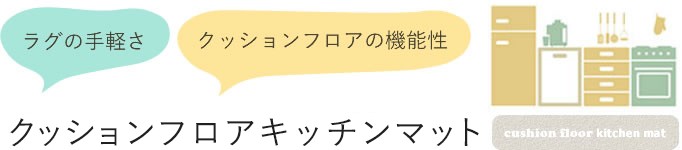 クッションフロアキッチンマットの機能