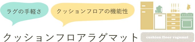 クッションフロアラグマットの機能