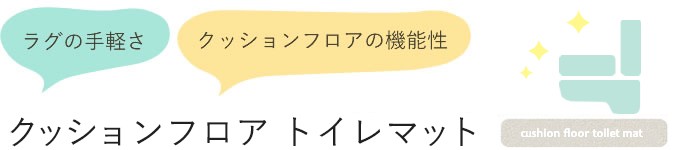 クッションフロアトイレマットの機能