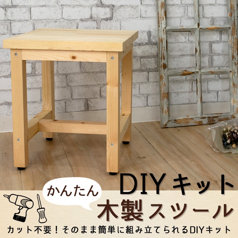 Diy 椅子 木製 簡単 Diyキット 木製スツール Diykit 001 壁紙 Diyインテリア通販 イゴコチ 通販 Yahoo ショッピング
