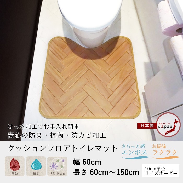 クッションフロアトイレマット