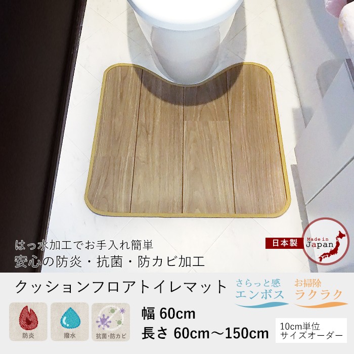 クッションフロアトイレマット