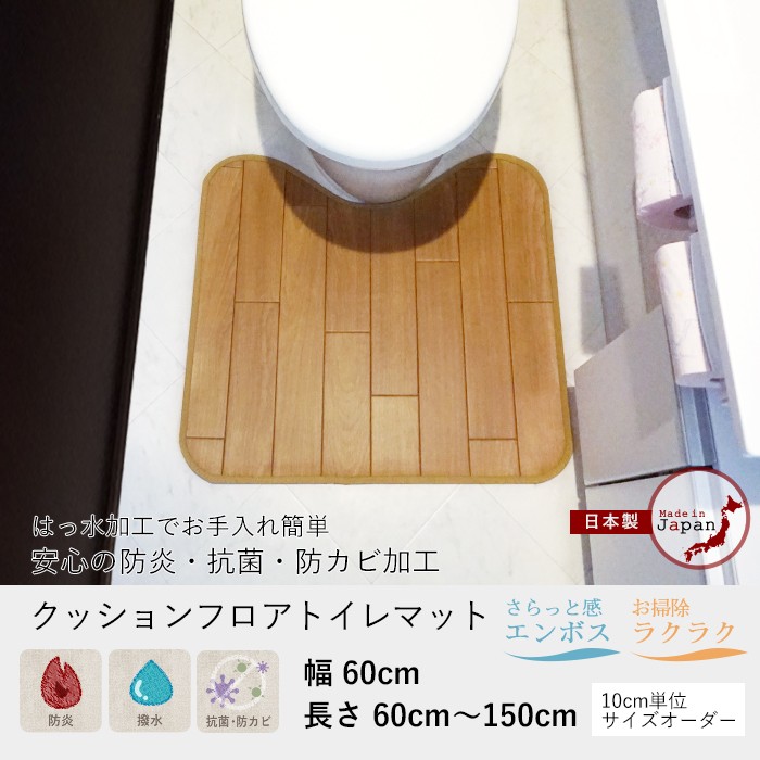 クッションフロアトイレマット