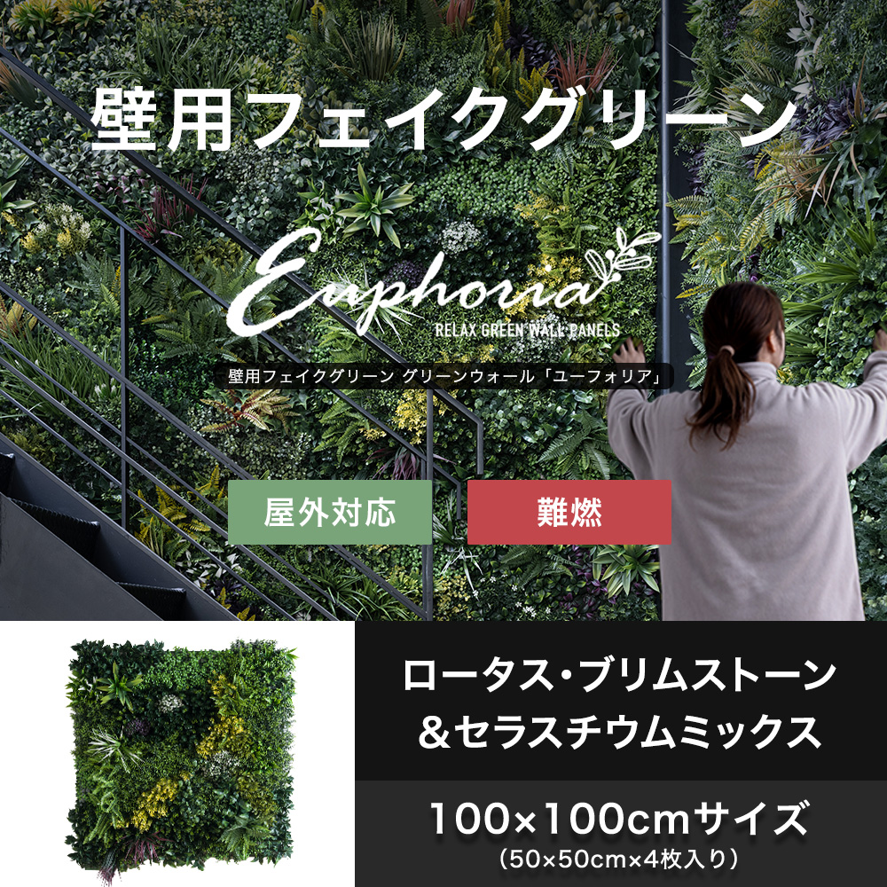 フェイクグリーン 壁掛け 屋外 大型 おしゃれ 壁用 ウォールグリーン 天井 壁面緑化 ユーフォリア 50cm×4枚セット CSZ | 
