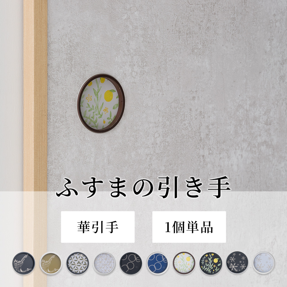 ふすま 引手 華引手 単品 襖 引き手 10パターン 高級 おしゃれ