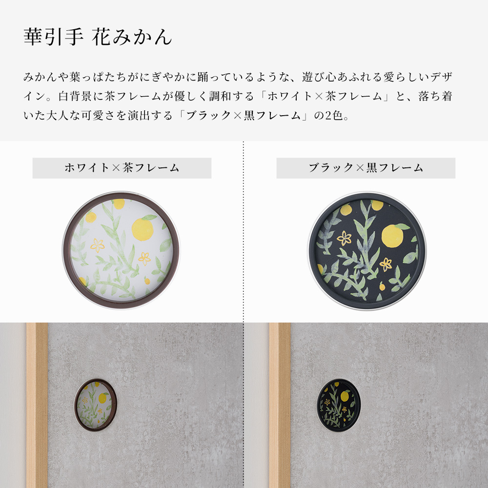 ふすま 引手 華引手 単品 襖 引き手 10パターン 高級 おしゃれ