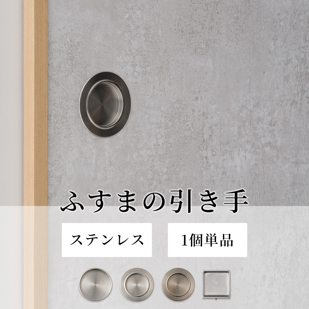 ふすま 引手 ステンレス 単品 金属製 襖 引き手 取っ手 丈夫 錆び