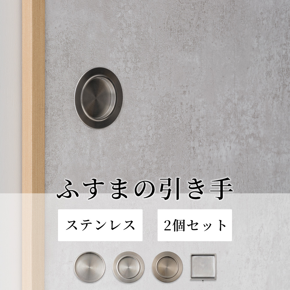 ふすま 引手 ステンレス 2個組 金属製 襖 引き手 取っ手 丈夫 錆び