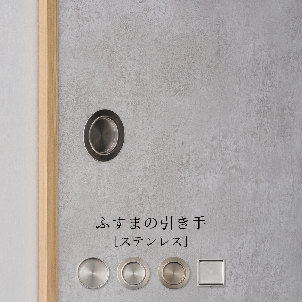ふすま 引き手 ステンレス 単品 金属製 襖 引手 取っ手 丈夫 錆びにくい シルバー シンプル 現代風 補修 修理 底寸法 42mm 52mm 61mm