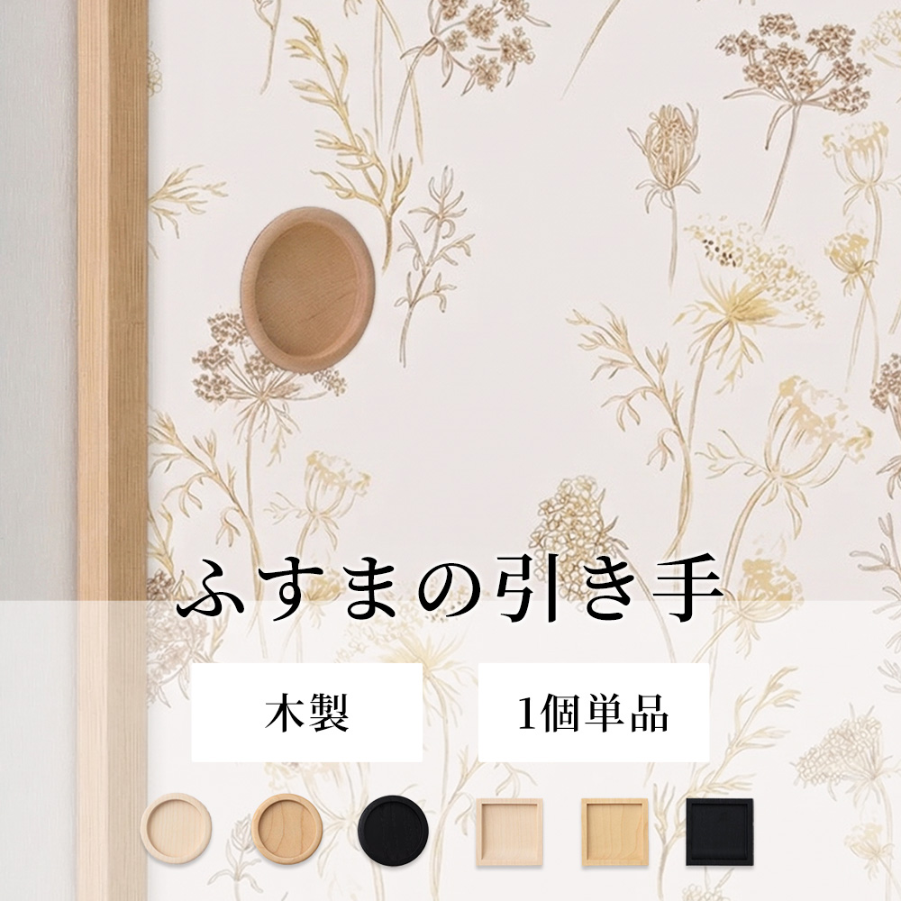 ふすま 引手 天然木 単品 木製 襖 引き手 取っ手 おしゃれ 和モダン