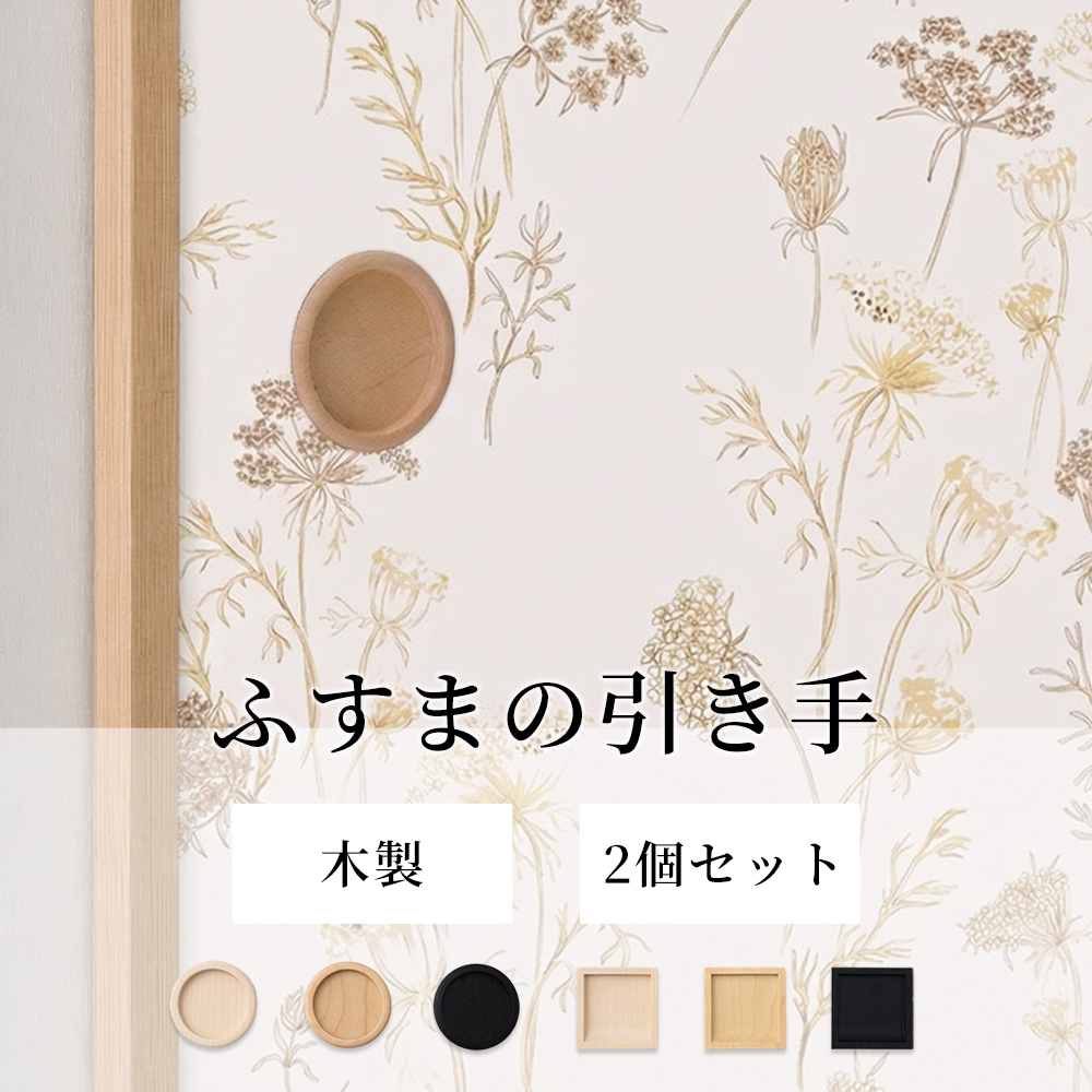 牡丹蒔絵 襖 引き手付き 2枚セット ふすま 引手 天然木 木製 襖 引き手 取っ手 セット おしゃれ 和モダン