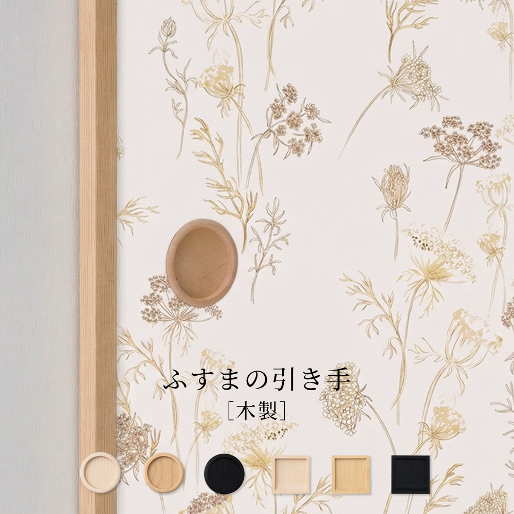 ふすま 引き手 天然木 単品 木製 襖 引手 取っ手 おしゃれ 和モダン DIY 補修 釘打ち 木目 ウッド 平円丸 底寸法 40mm 43mm 60mm