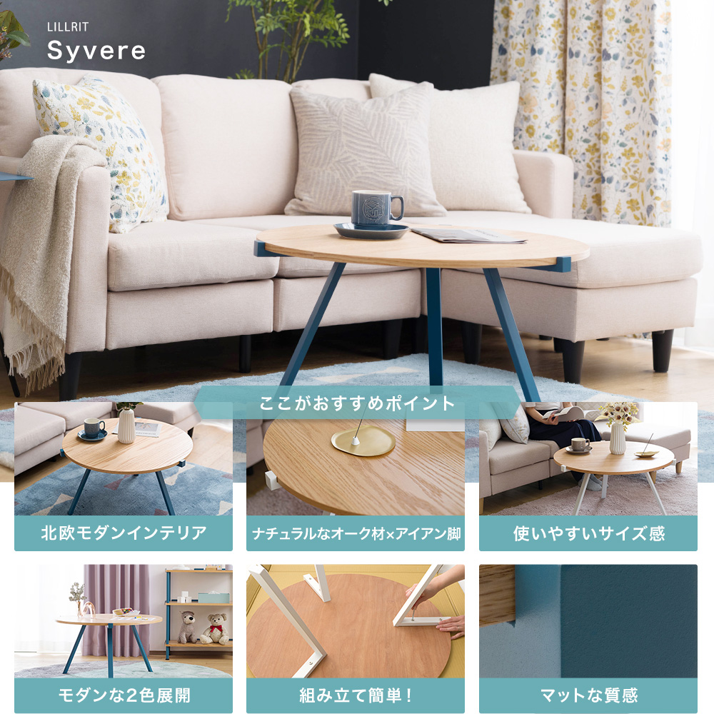 リルリット　ラウンドコーヒーテーブル Syvereスューヴァ　スレートブルー 友安製作所 コーヒーテーブル 丸 ローテーブル センターテーブル