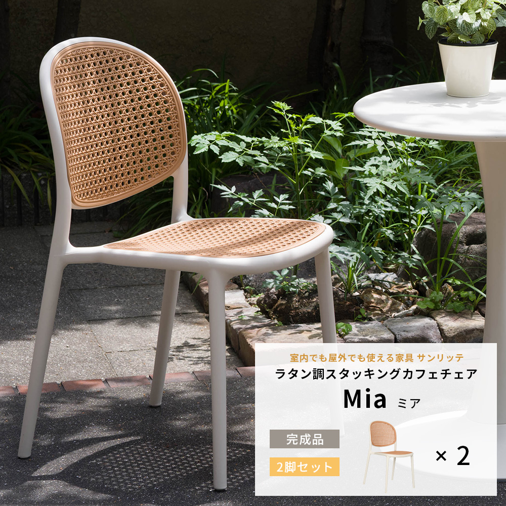 ガーデンチェア 屋外 ベランダ 椅子 テラス カフェチェア ラタン調 